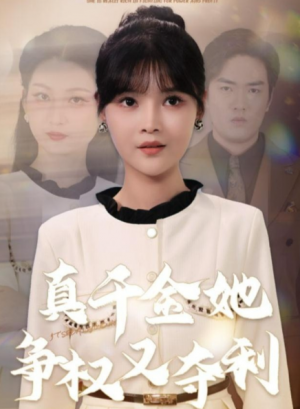 真千金她争权又夺利（70集）