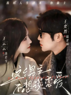 这个男主不想谈恋爱（60集）