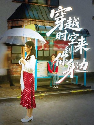 穿越时空来到你身边(33集)