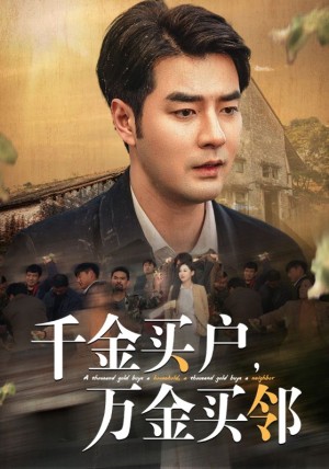 千金买户万金买邻（千金买户，万金买邻）（46集）