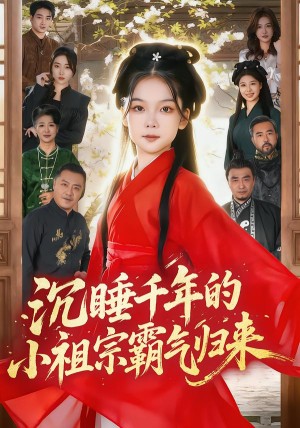 沉睡千年的小祖宗霸气归来&萌祖归来龙家由我罩（70集）