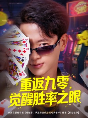 重返九零觉醒胜率之眼(81集)