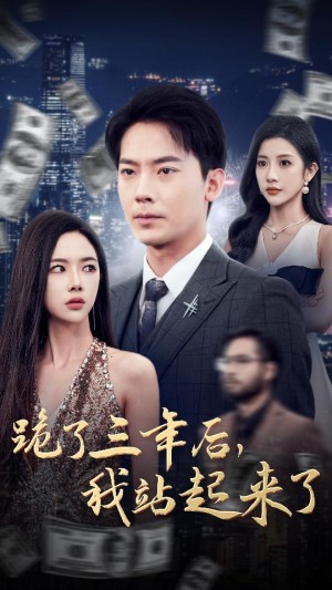 跪了三年后我站起来了（59集）