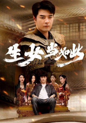 生女当如此（77集）