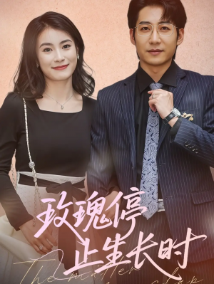 玫瑰停止生长时（60集）