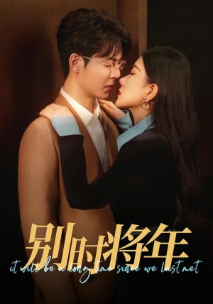 别时将年（70集）