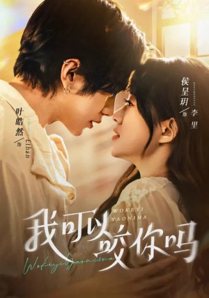 我可以咬你吗＆口欲期病症（76集