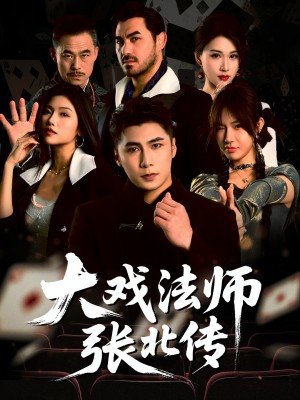 大戏法师张北传(53集)