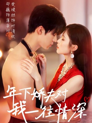 年下娇夫对我一往情深（73集）