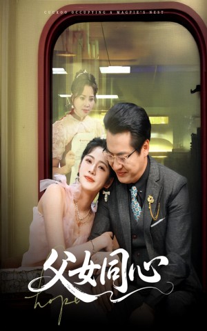 父女同心（60集）