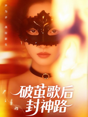 破茧歌后封神路(52集)