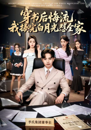 穿书后悔流我揍完白月光怼全家（66集）