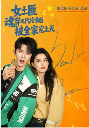 女土匪魂穿现代抢亲后被全家宠上天（72集）