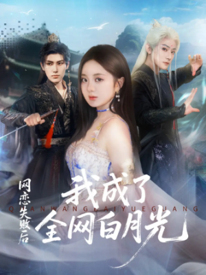 网恋失败后我成了全网白月光（60集）