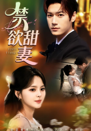 禁欲甜妻（60集）
