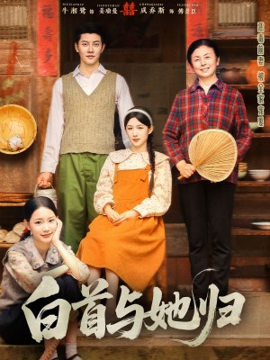 白首与她归（81集）