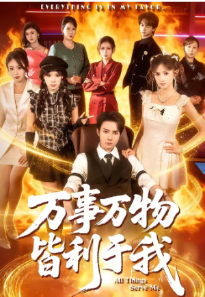 万事万物皆利于我（79集）