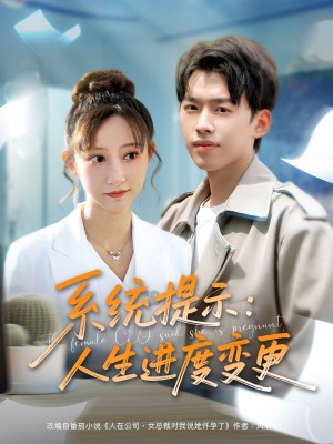 系统提示人生进度变更(80集)