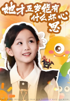 她才五岁能有什么坏心思（72集）