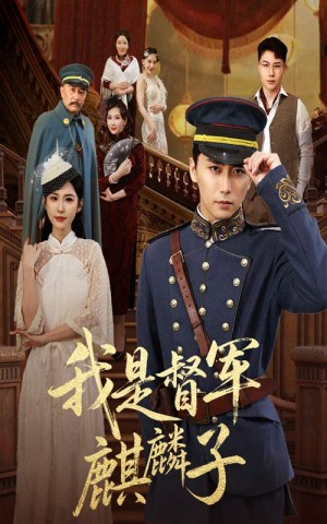 我是督军麒麟子(63集)