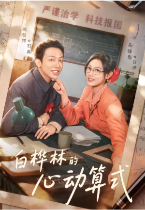 白桦林的心动算式（66集）