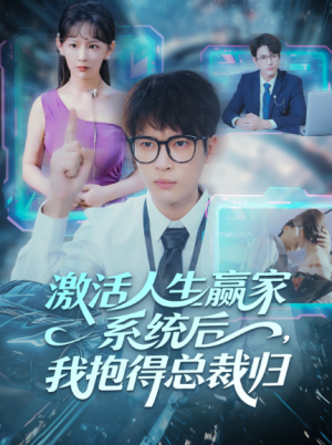 激活人生赢家系统后我抱的总裁归（97集）