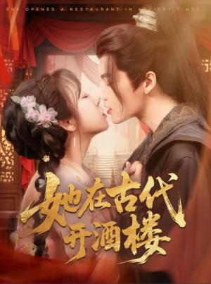 她在古代开酒楼（70集）