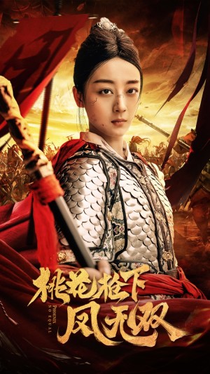 桃花枪下凤无双（47集）