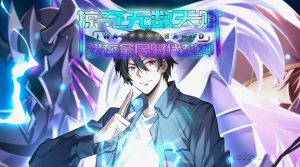 掠夺无数天赋我在全民时代封神（19集）