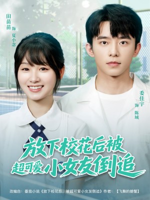 放下校花后被超可爱小女友倒追(79集)