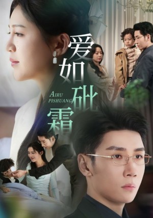 爱如砒霜（51集）