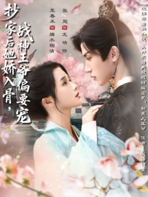 抄家后她娇入骨，战神王爷偏要宠&抄家后她娇入骨战神王爷偏要宠（70集）