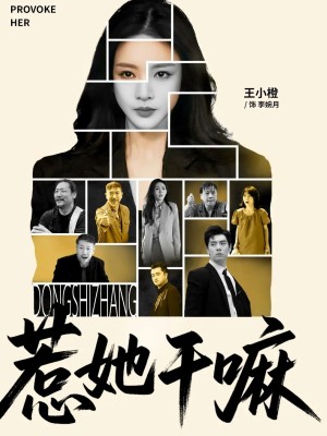 惹她干嘛(62集)