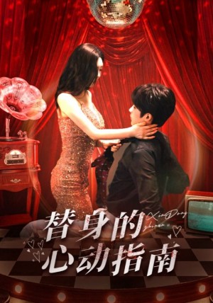 替身的心动指南（80集）