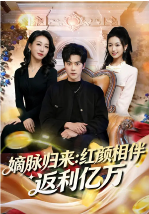 嫡脉归来红颜相伴返利亿万（80集）