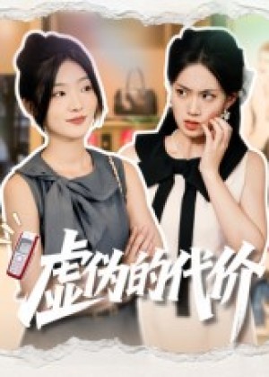 虚伪的代价（51集）