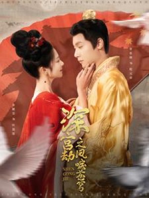 深宫劫之凤唳苍穹（75集）