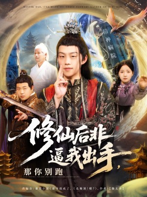 修仙后非逼我出手那你别跑(76集)