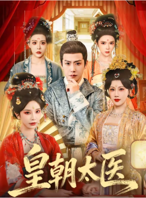 皇朝太医（111集）