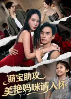 萌宝助攻美艳妈咪请入怀（70集）