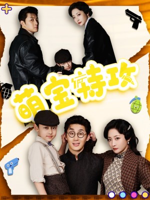 萌宝特攻（50集）