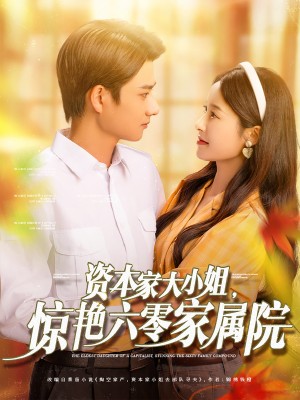 资本家大小姐惊艳六零家属院（资本家大小姐，惊艳六零家属院）（93集）