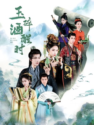 玉碎酒醒时(64集)