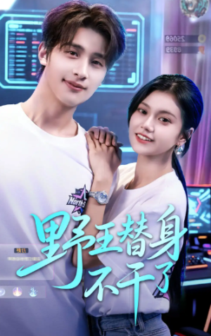 野王替身不干了（60集）