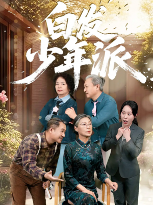 白发少年派(30集)