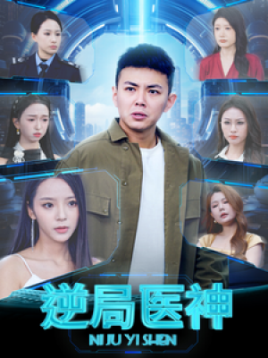 逆局医神（90集）