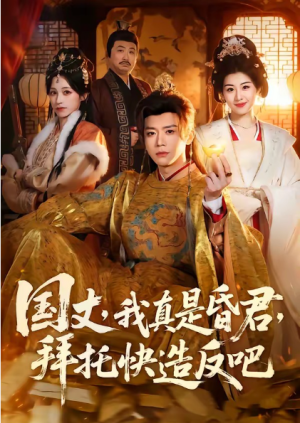国丈我真是昏君拜托快造反吧（60集）