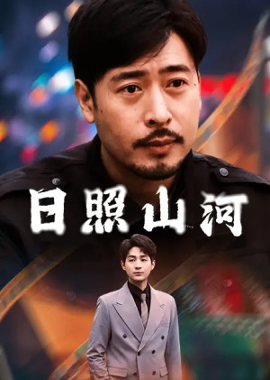 日照山河（66集）