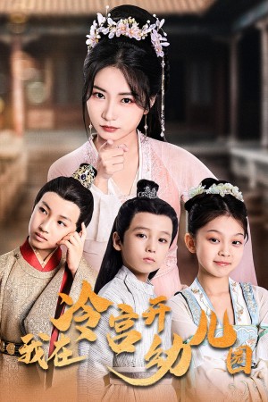 我在冷宫开幼儿园（51集）