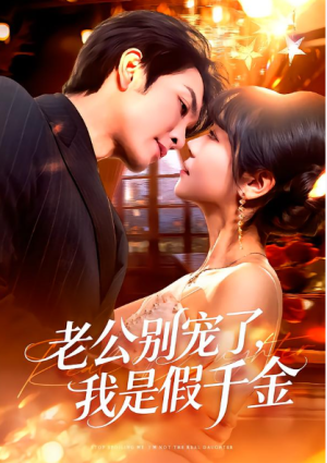 老公别宠了我是假千金（72集） 